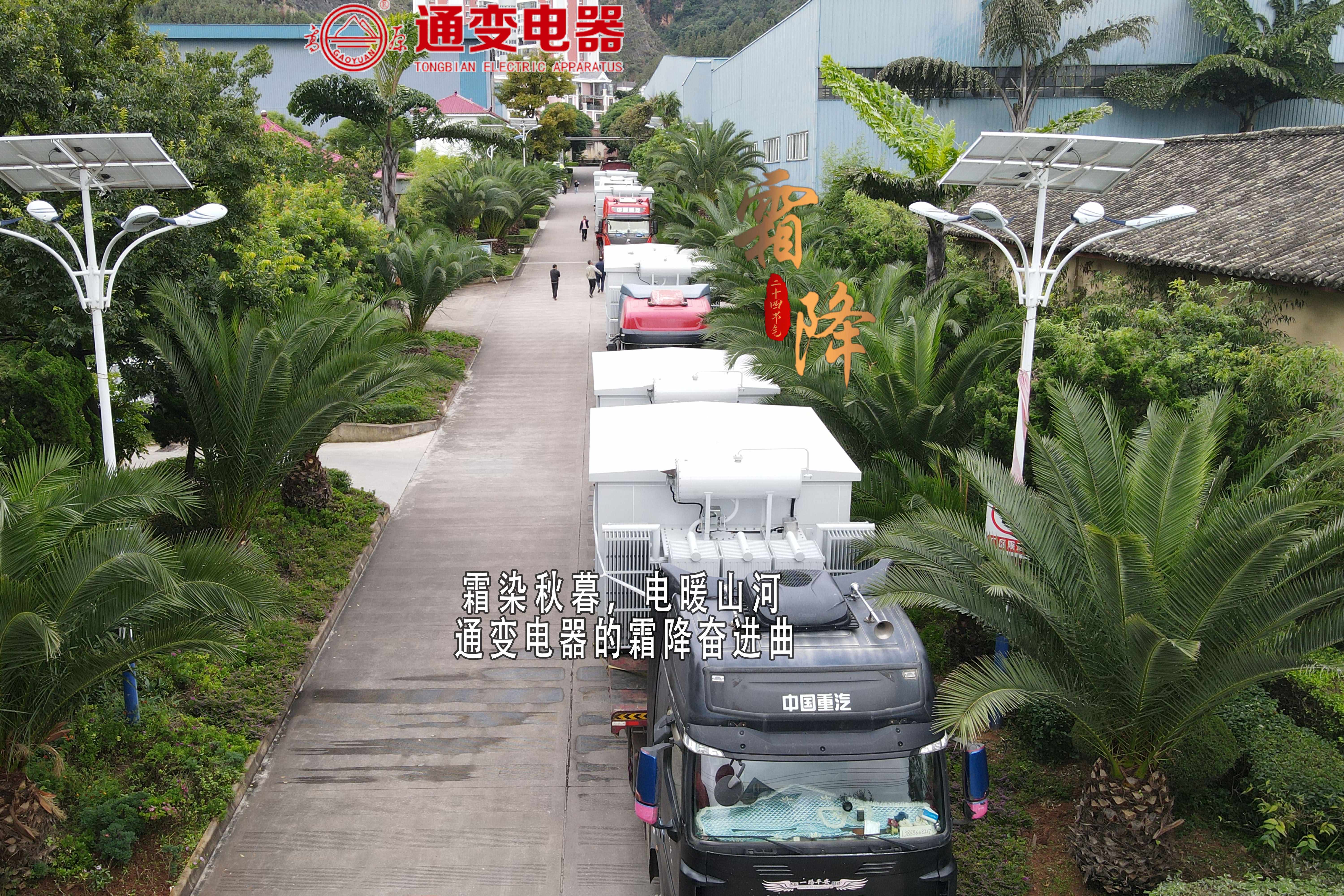 霜染秋暮，电暖山河 —— 通变电器的霜降奋进曲.